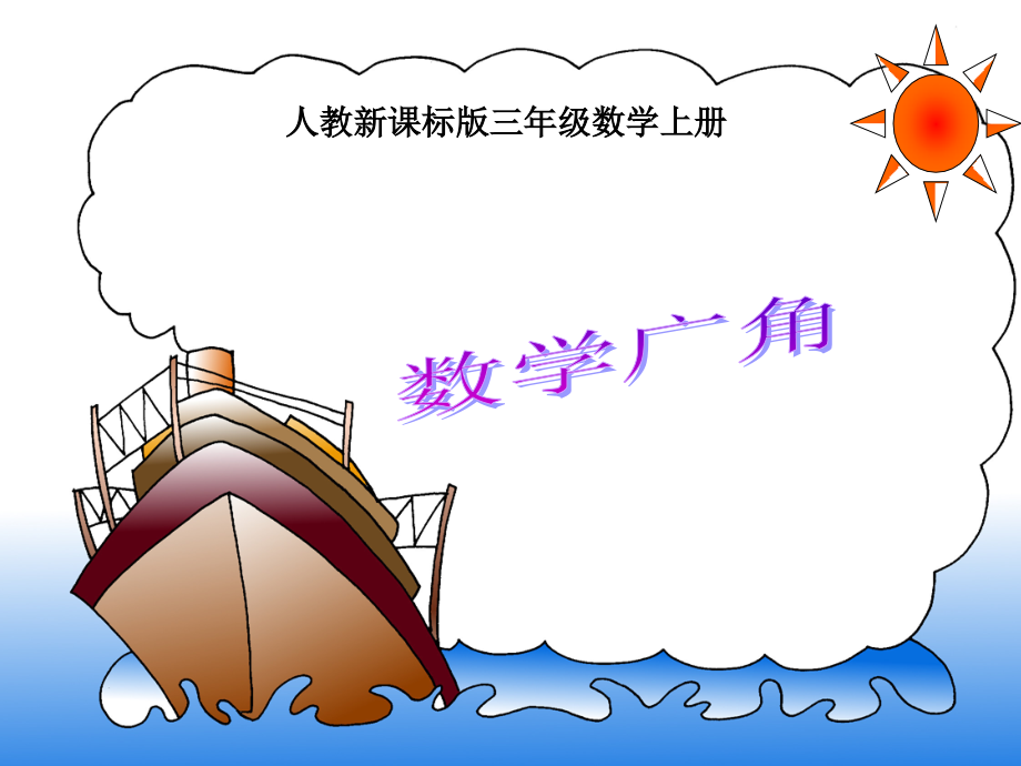 （三年级数学上册）集合.ppt_第1页