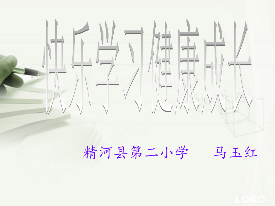 快乐学习健康成长主题班会PPT[1].ppt_第1页