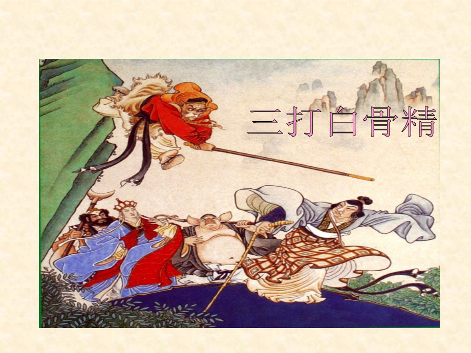 《三打白骨精》课件.ppt_第1页