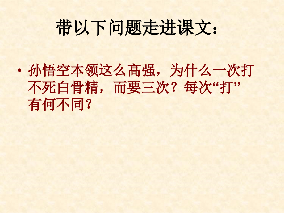 《三打白骨精》课件.ppt_第2页