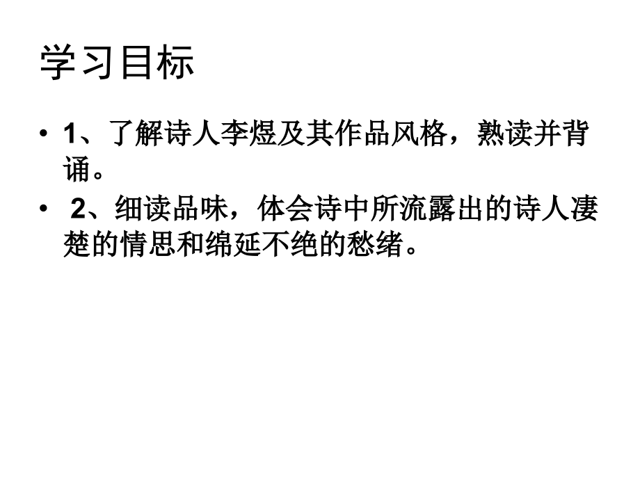 《相见欢》李煜课件.ppt_第2页