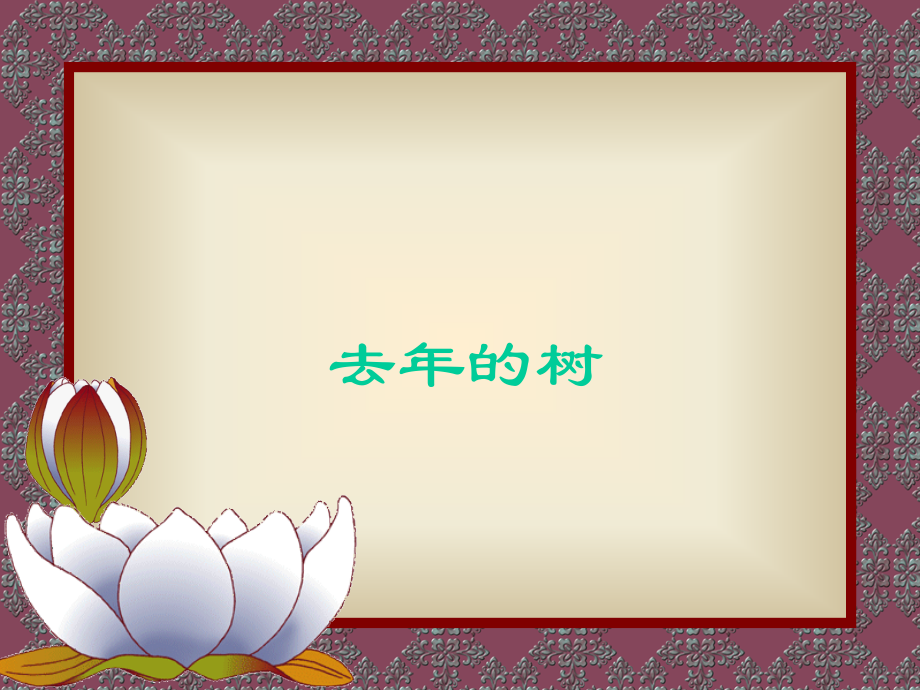 新课标人教版第七册语文去年的树优质课件下载3.ppt_第1页