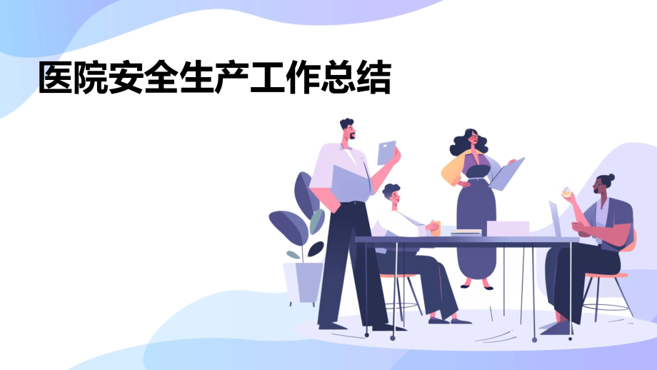医院安全生产工作总结.pptx_第1页
