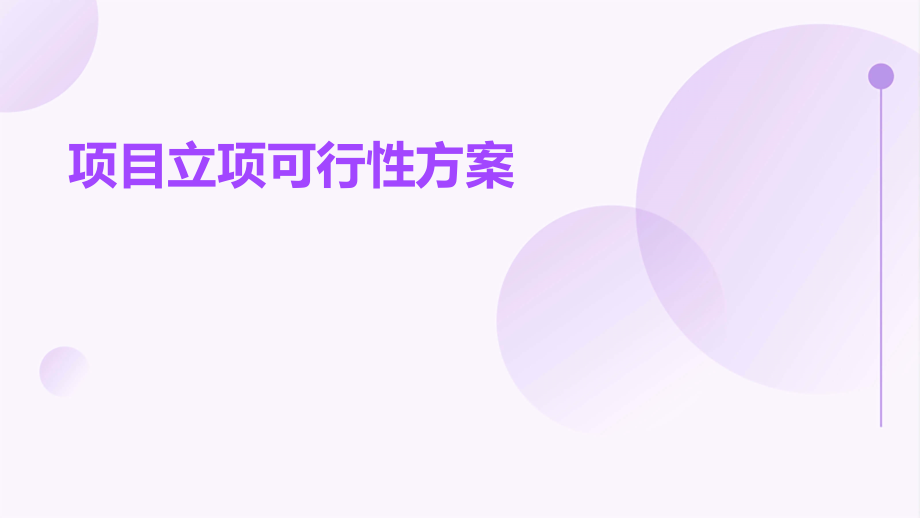 项目立项可行性方案.pptx_第1页
