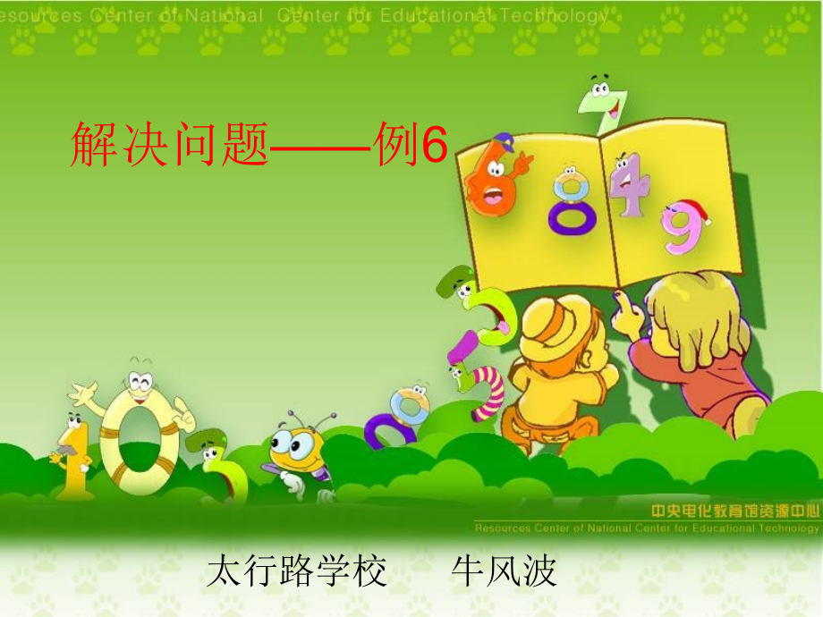 人教一数下《解决问题例6》.ppt_第1页