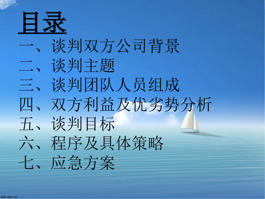 商务谈判策划书.ppt_第2页