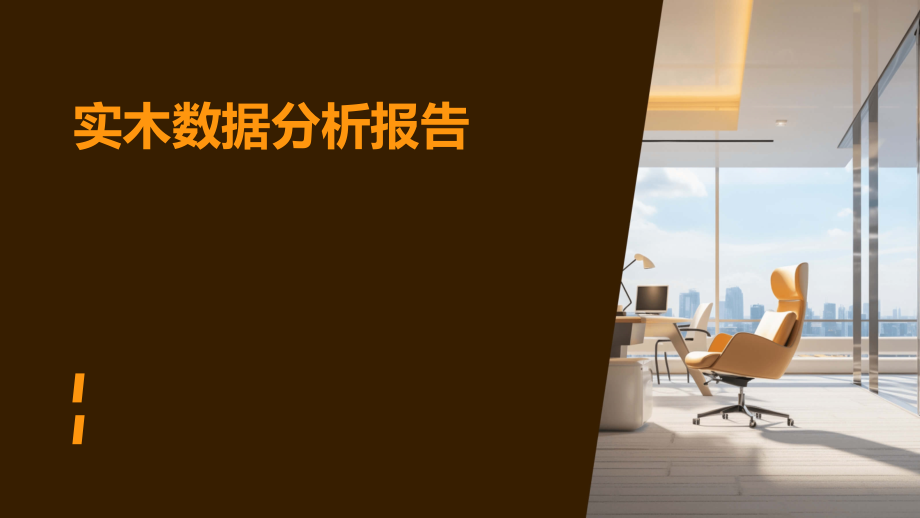 实木数据分析报告.pptx_第1页