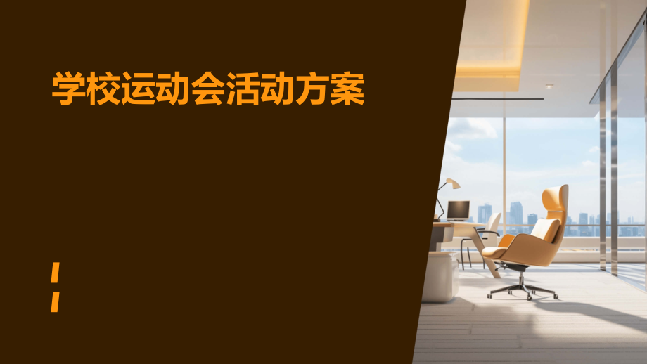 学校运动会活动方案.pptx_第1页