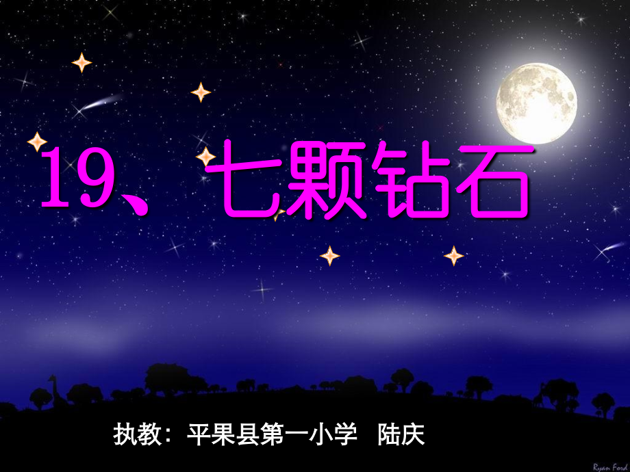 七颗钻石演示文稿.ppt_第1页