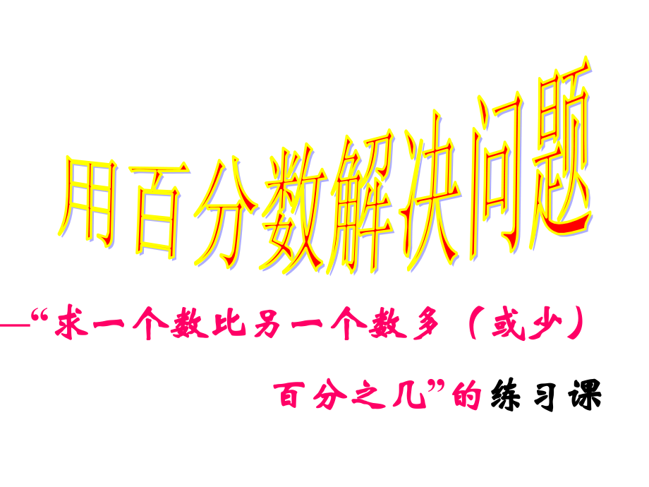 求一个数比另一个数多或少百分之几_练习课.ppt_第1页