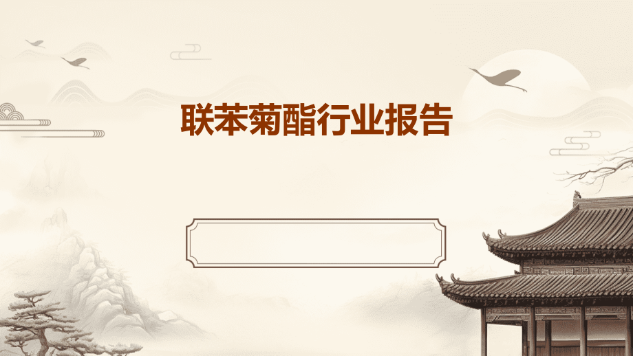 联苯菊酯行业报告.pptx_第1页