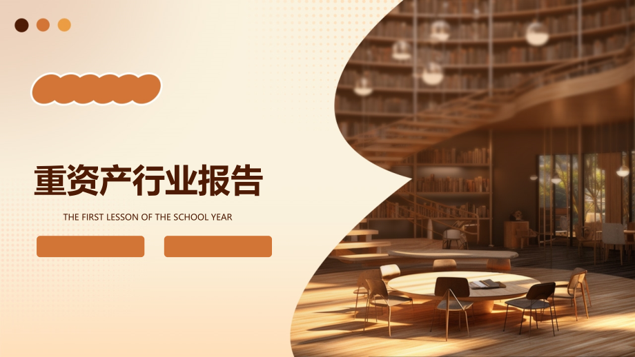 重资产行业报告.pptx_第1页