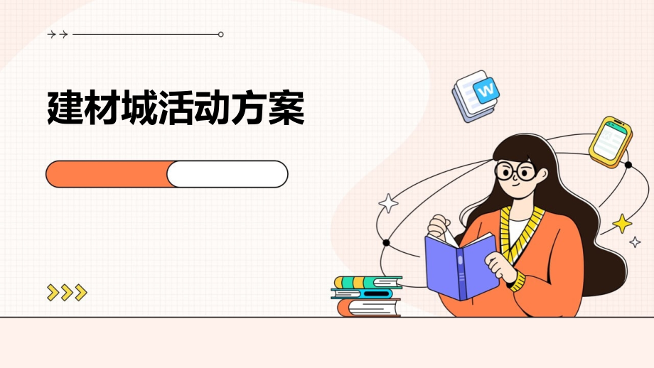 建材城活动方案.pptx_第1页