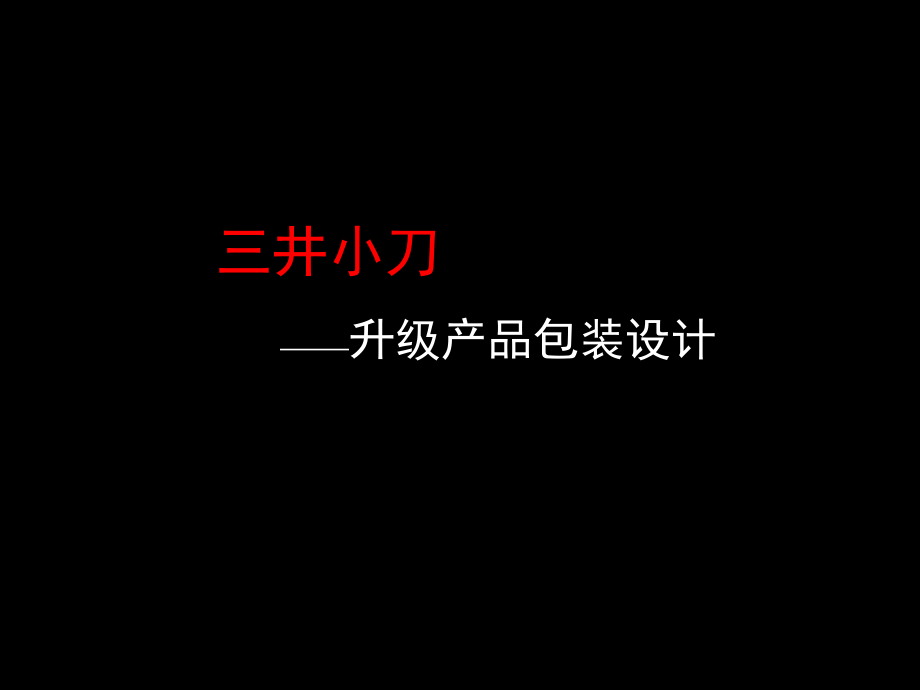 三井小刀升级产品包装设计方案.pptx_第2页