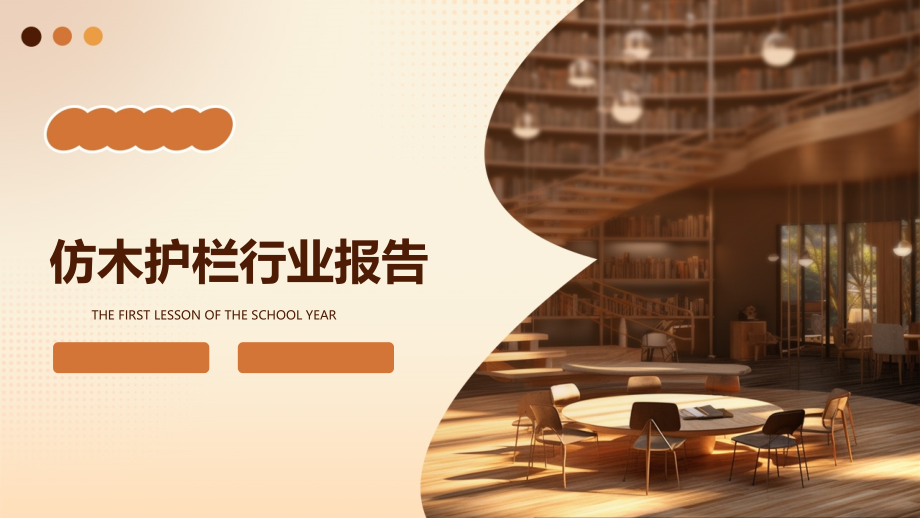 仿木护栏行业报告.pptx_第1页