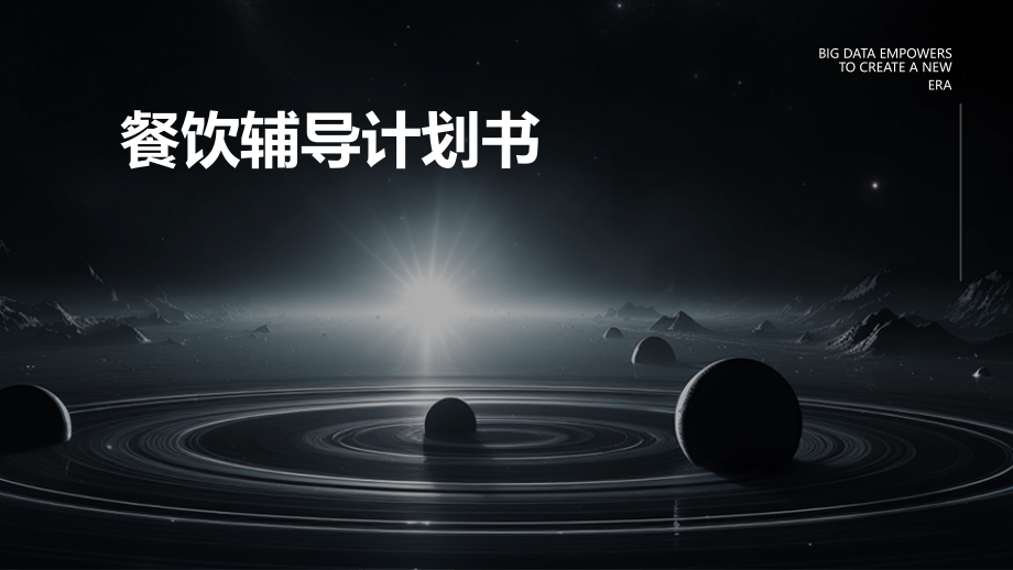 餐饮辅导计划书.pptx_第1页
