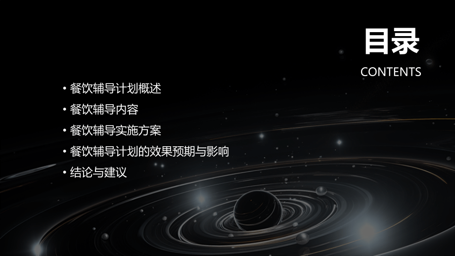 餐饮辅导计划书.pptx_第2页