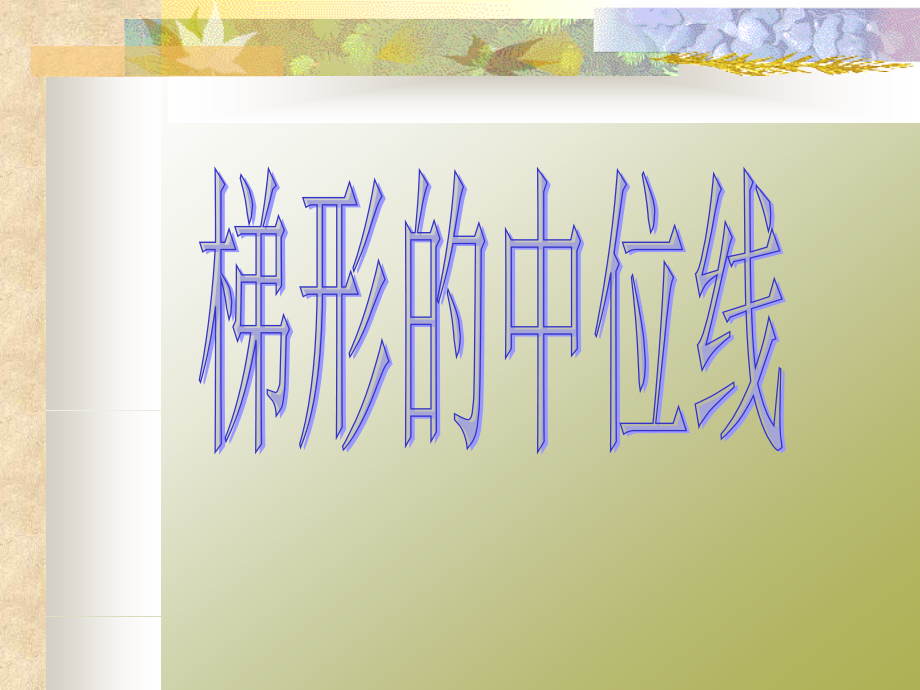 梯形的中位线_华师大版.ppt_第1页