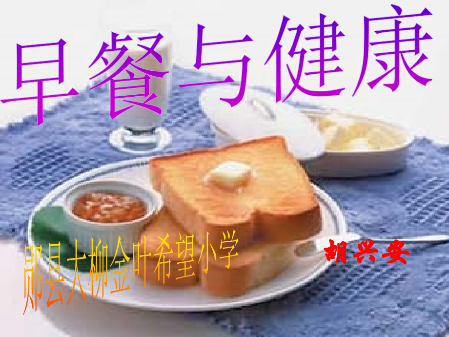 早餐与健康（讲课）2.ppt_第1页