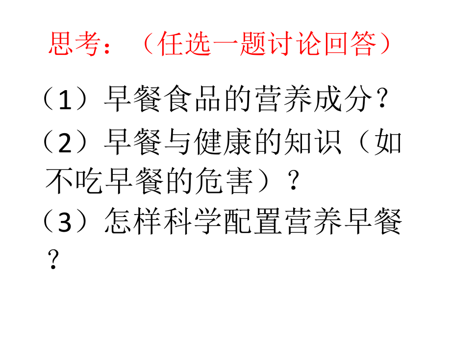 早餐与健康（讲课）2.ppt_第2页