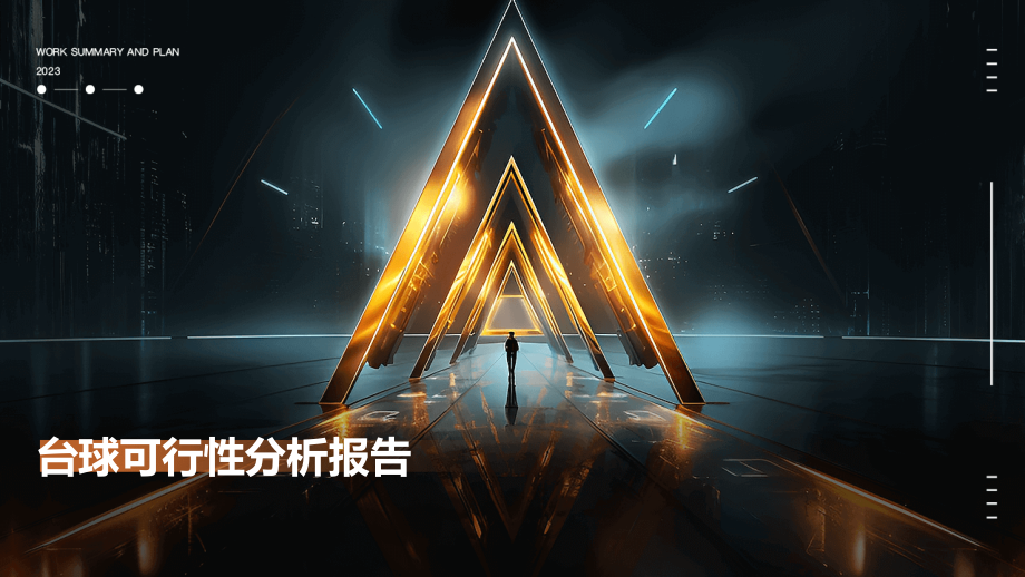 台球可行性分析报告.pptx_第1页