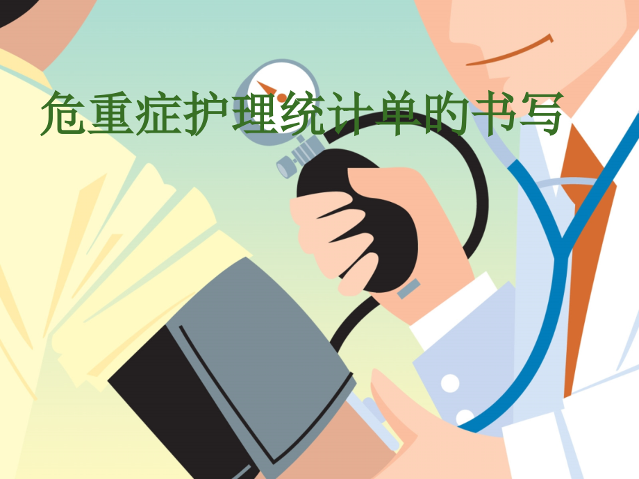 医疗护理记录单书写.pptx_第1页