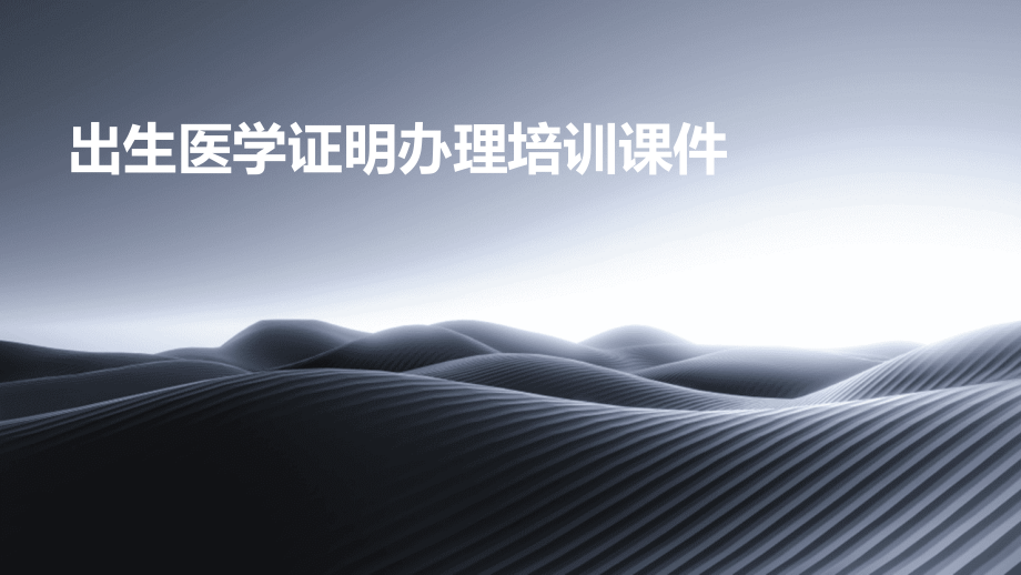 出生医学证明办理培训课件.pptx_第1页