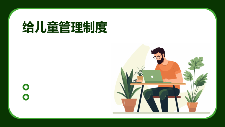 给儿童管理制度.pptx_第1页