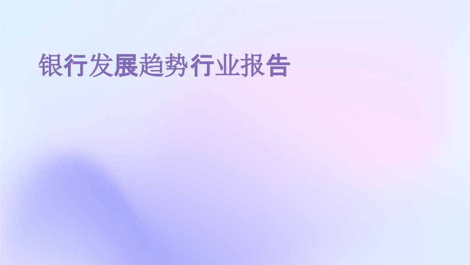 银行发展趋势行业报告.pptx_第1页