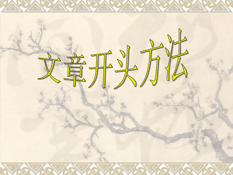 作文系列课件-文章开头12法.ppt_第1页