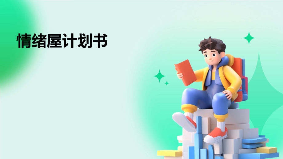 情绪屋计划书.pptx_第1页