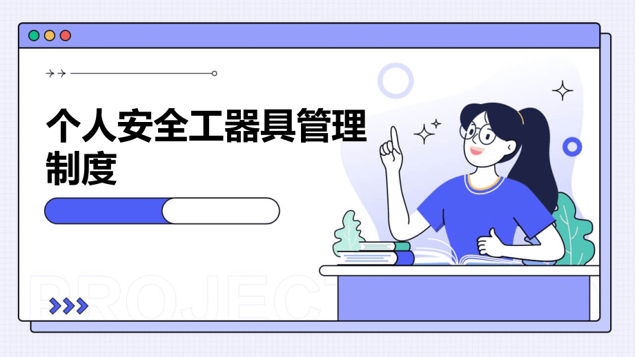 个人安全工器具管理制度.pptx_第1页