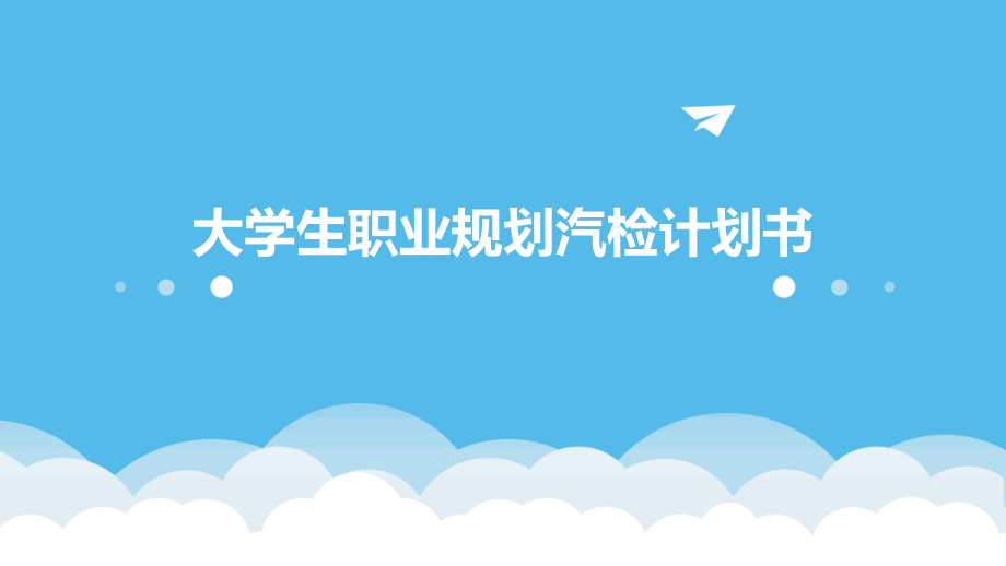 大学生职业规划汽检计划书.pptx_第1页