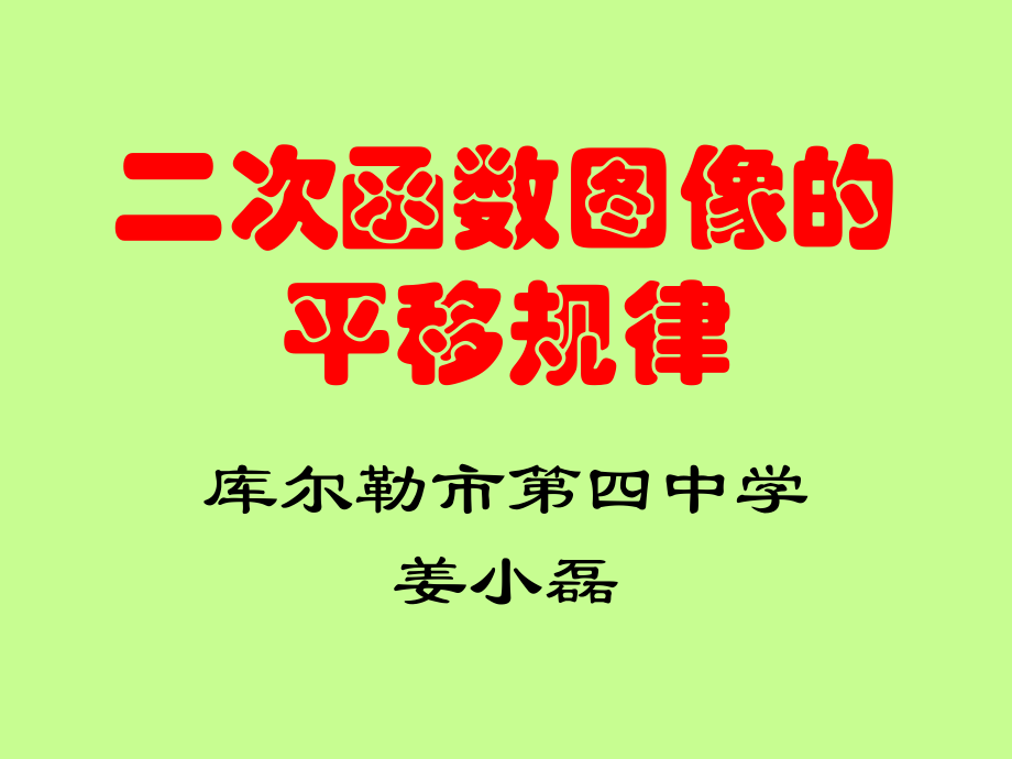 二次函数图像的平移规律.pptx_第1页
