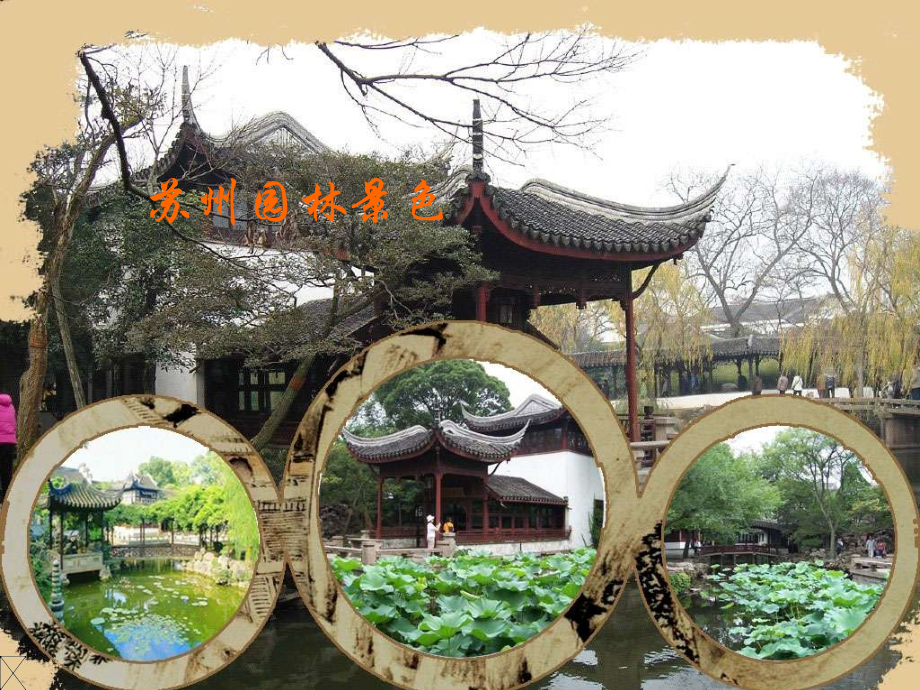 语文《苏州园林》课件.ppt_第1页