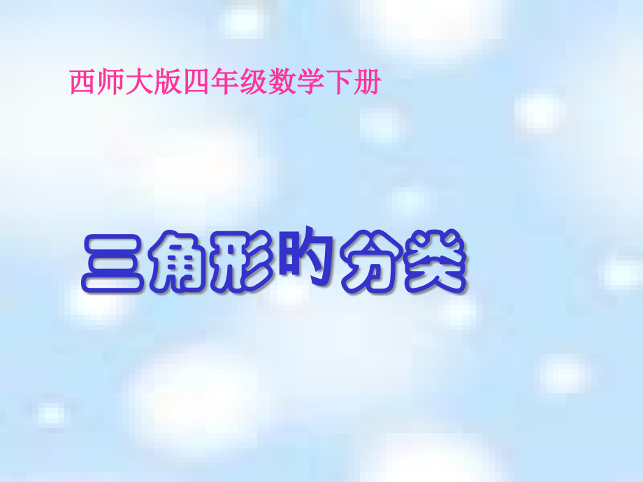西师大版数学四下三角形的分类课件之七.pptx_第1页