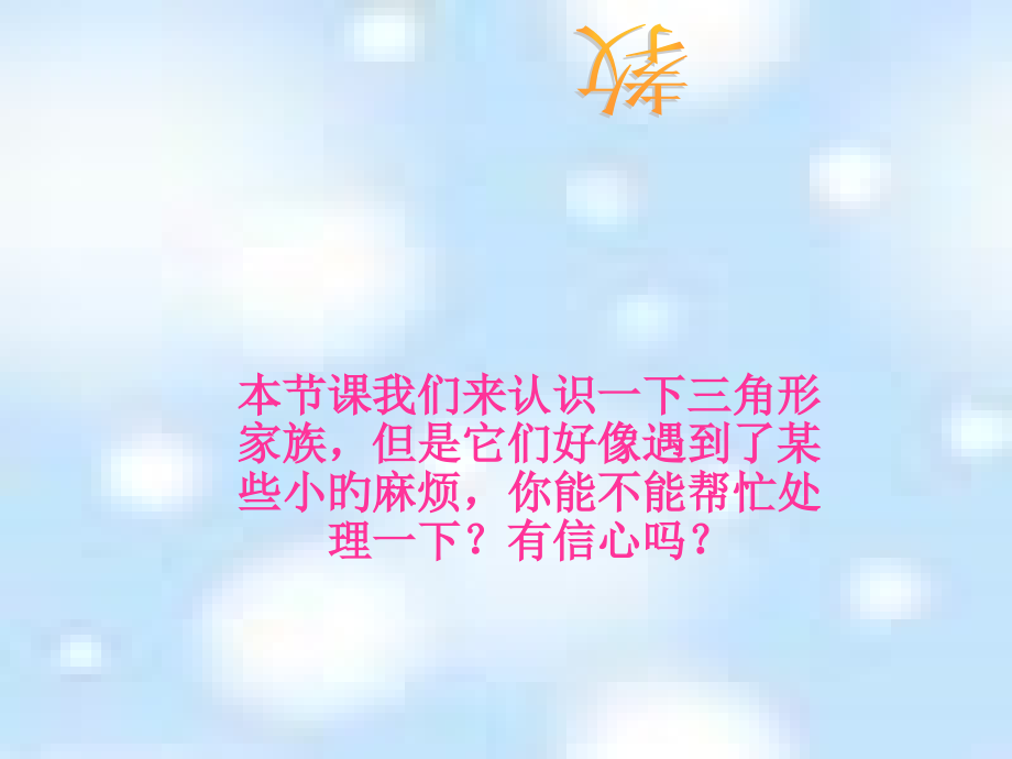 西师大版数学四下三角形的分类课件之七.pptx_第2页