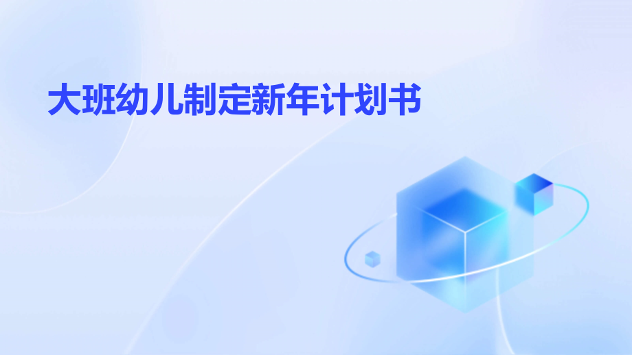 大班幼儿制定新年计划书.pptx_第1页