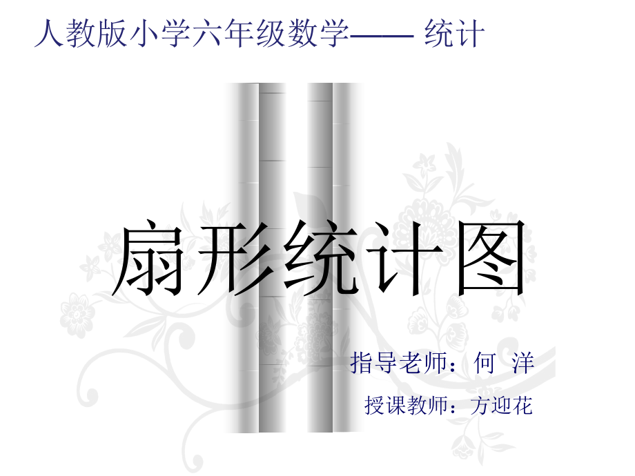 扇形统计图__公开课.ppt_第1页