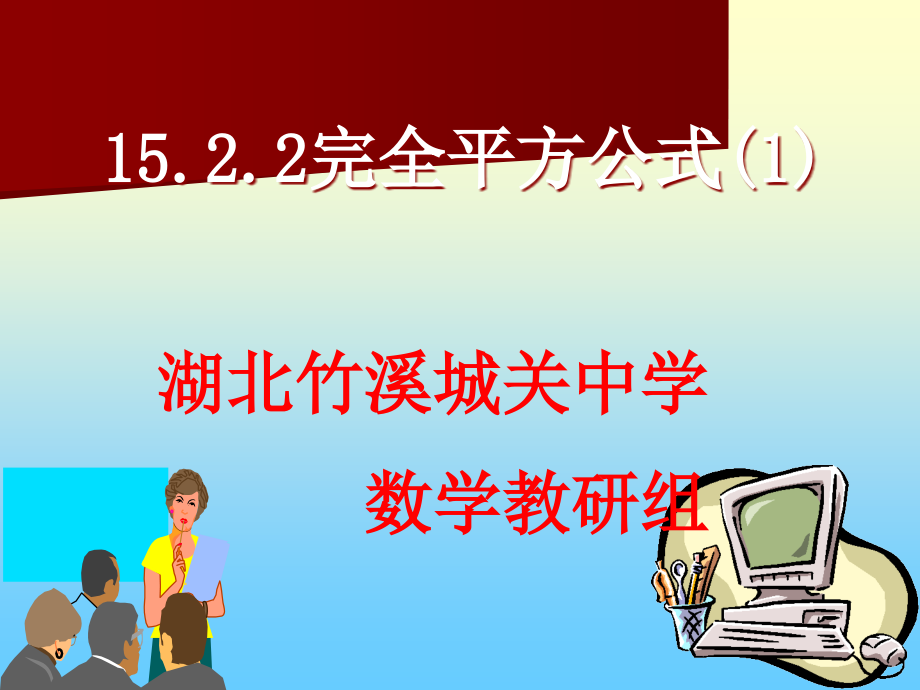 第8课__1522完全平方公式(1).ppt_第1页