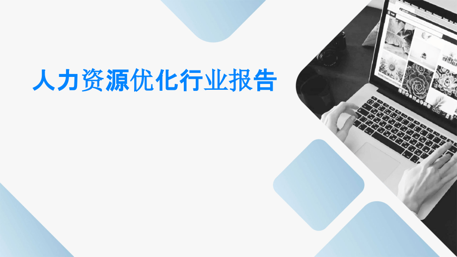 人力资源优化行业报告.pptx_第1页