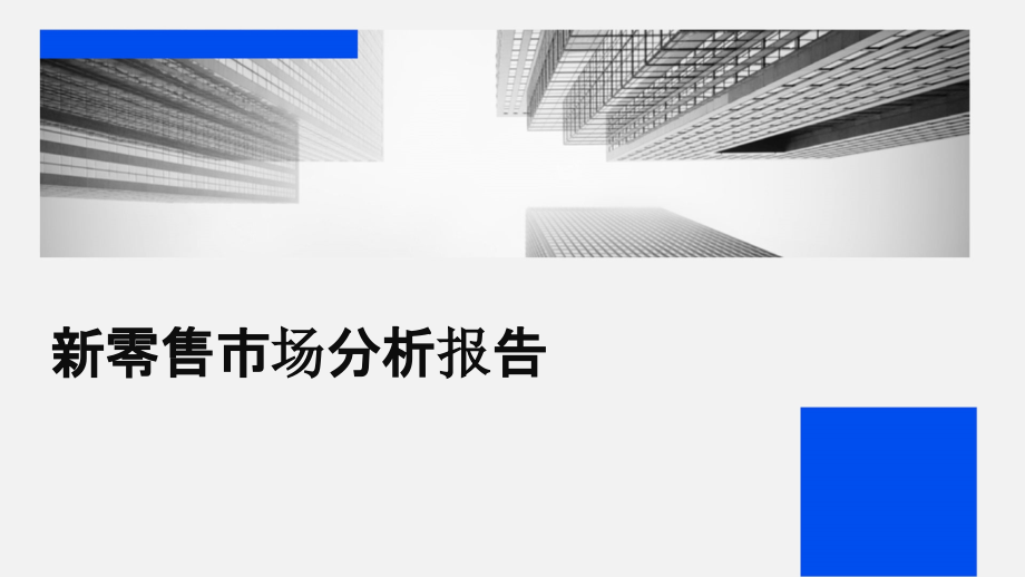 新零售市场分析报告.pptx_第1页