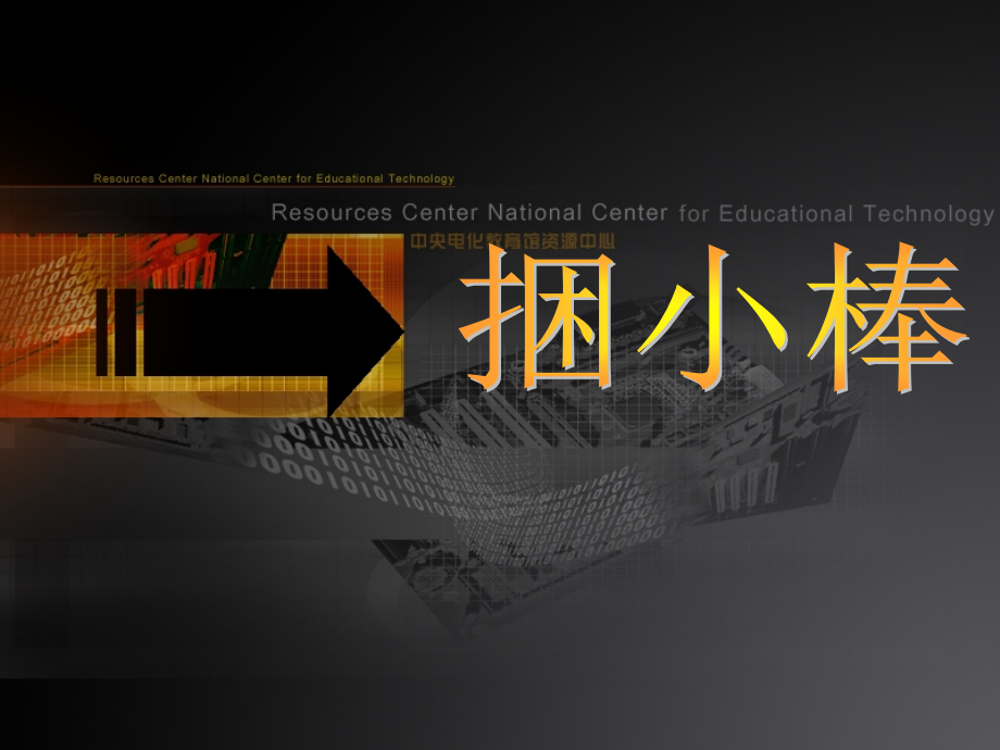 北师大课标版捆小棒.ppt_第1页