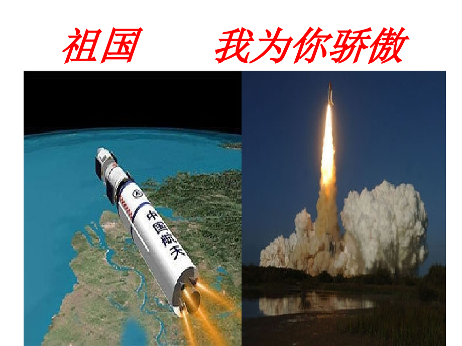 祖国我为你骄傲.ppt_第1页