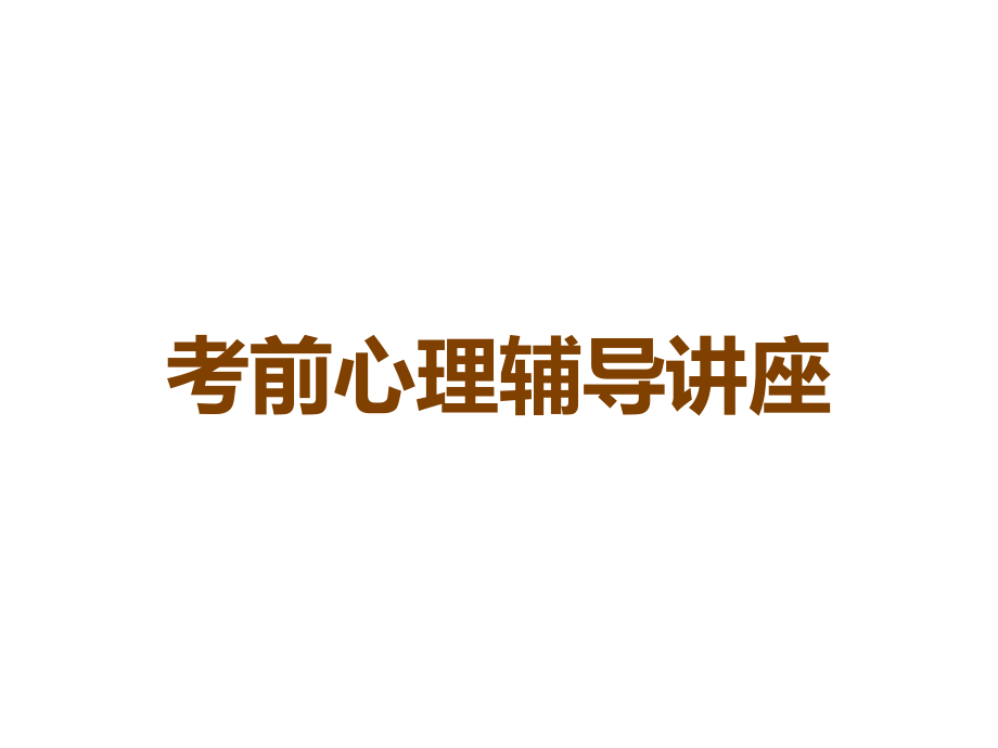 考前心理辅导讲座.ppt_第1页