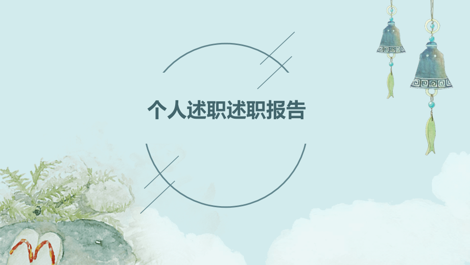 个人述职述职报告的标题.pptx_第1页