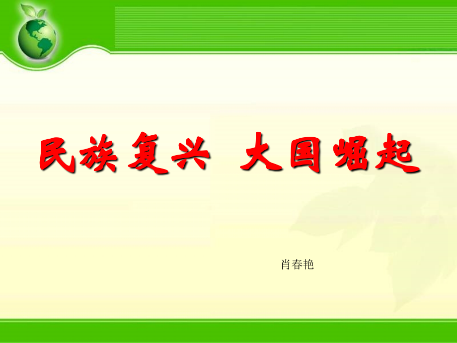 民族复兴大国崛起.ppt_第1页