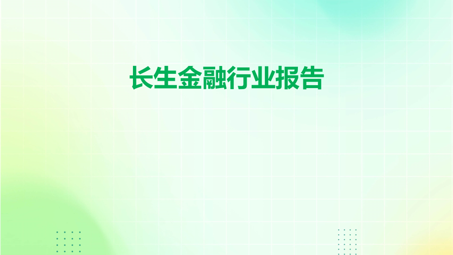 长生金融行业报告.pptx_第1页
