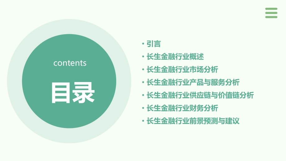 长生金融行业报告.pptx_第2页