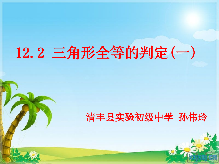 三角形全等条件(SSS).ppt_第1页